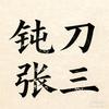 钝刀张三