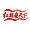 红旗卷天下