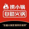 捞小锅自助火锅（福利号）