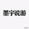 墨宇游戏推荐