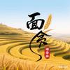 谢渝面