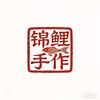 锦鲤手作