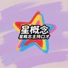 星概念主持口才