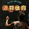 源羽体育🏸