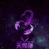 Mister-天蝎座♏️