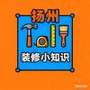扬州装修小知识