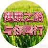 健康之路 与你同行