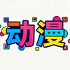 憨先生动漫