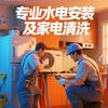 春之惠水电安装家电清洗