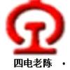 四电老陈