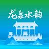 龙泉水韵