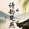 诗韵楚燕