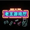 怀旧90后老王