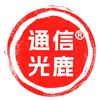 通信光鹿网络旗舰店