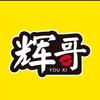 辉哥游戏解说.