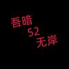 吾暗52无岸