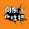 向东推文助手