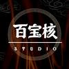 百宝核Studio