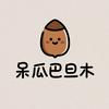 呆瓜巴旦木
