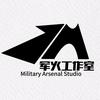 军火工作室