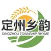 定州乡韵
