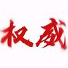 权威