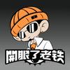 开眼了老铁
