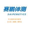 赛鹏体测