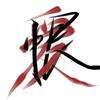 灯烦了