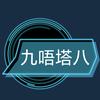 九唔塔八