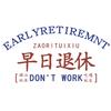 祝我们早日退休
