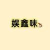 娱鑫味
