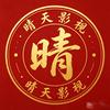 晴天影视