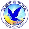 翔宇中学招办高老师