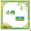 小伟短剧