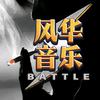 风华(音乐)