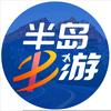 半岛e游