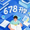 678升学小初高（郑老师）