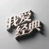 我爱经典