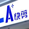 A+快剪(虎纠FuZhou)