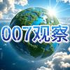 007观察