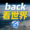 back看世界