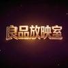 良品放映室