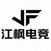 江枫电竞