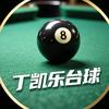 丁凯乐台球🎱