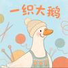 一织大鹅
