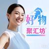 好物聚汇坊