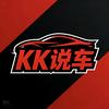 阿川说车——KK说车