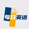 每日英语