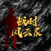 战时风云录